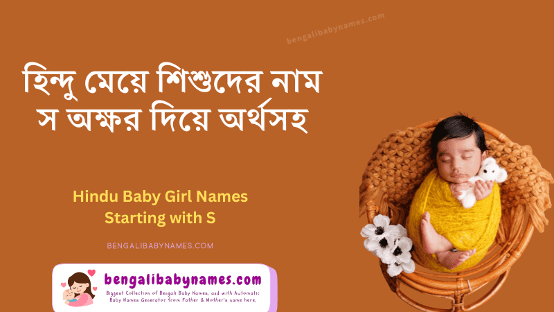 হিন্দু মেয়ে শিশুর নাম স অক্ষর দিয়ে