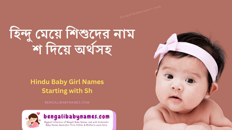 হিন্দু মেয়ে শিশুর নাম শ অক্ষর দিয়ে