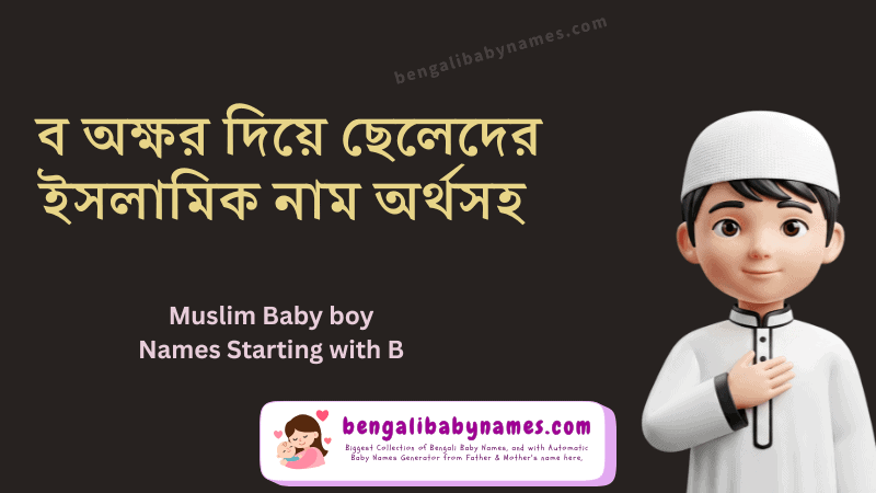 ব অক্ষর দিয়ে মুসলিম ছেলেদের নাম