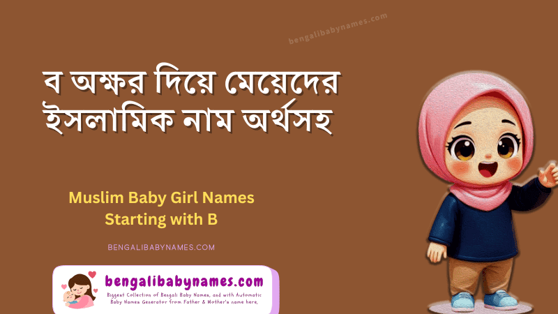 ব দিয়ে মুসলিম মেয়েদের নাম