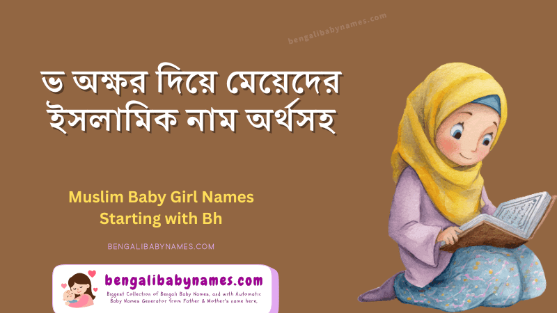 ভ অক্ষর দিয়ে মেয়েদের ইসলামিক নাম