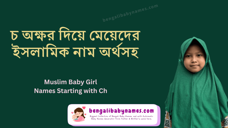 চ দিয়ে মুসলিম মেয়েদের নাম