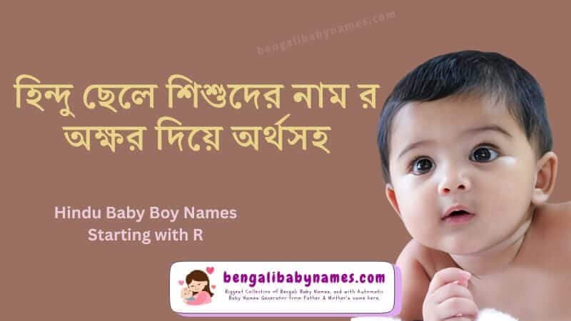 হিন্দু ছেলে শিশুর নাম র অক্ষর দিয়ে