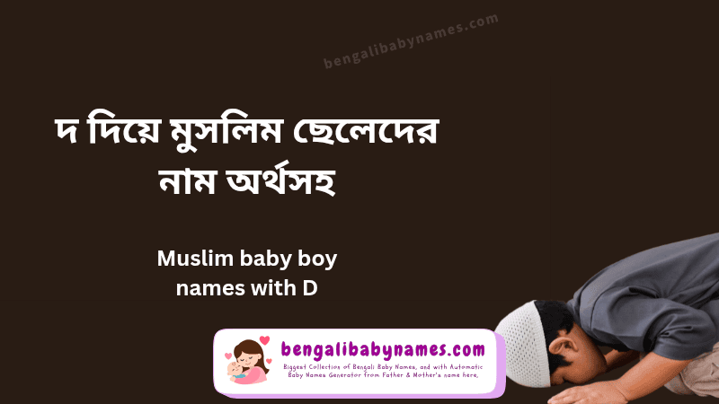 দ অক্ষর দিয়ে মুসলিম ছেলেদের নাম