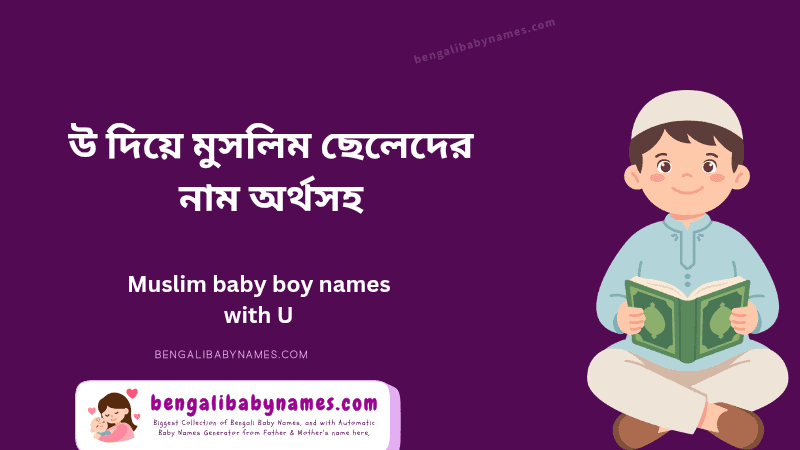 উ দিয়ে মুসলিম ছেলেদের নাম