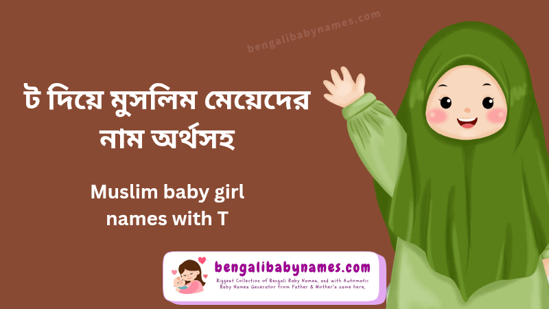 ট দিয়ে সুন্দর মুসলিম মেয়েদের নাম