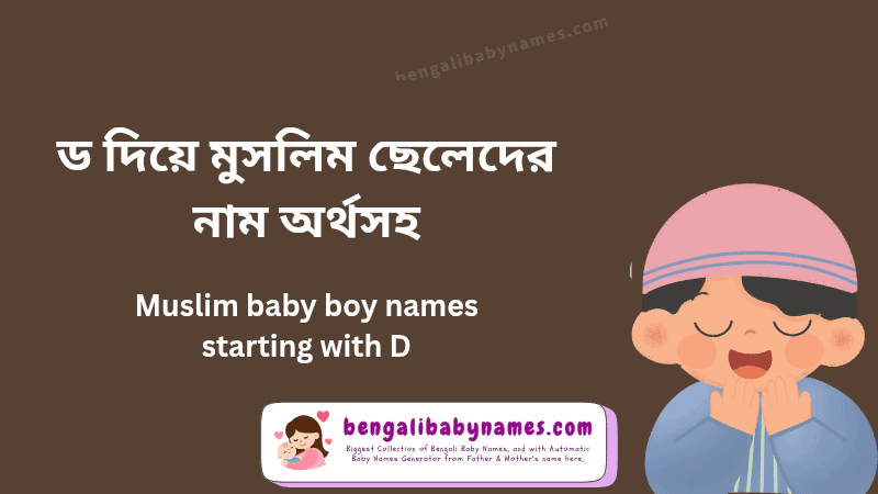 ড দিয়ে মুসলিম ছেলেদের নাম