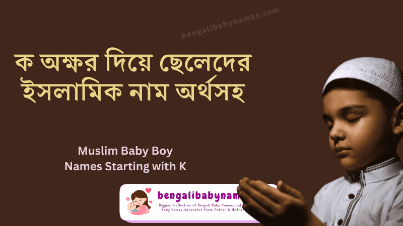 ক অক্ষর দিয়ে মুসলিম ছেলেদের নাম