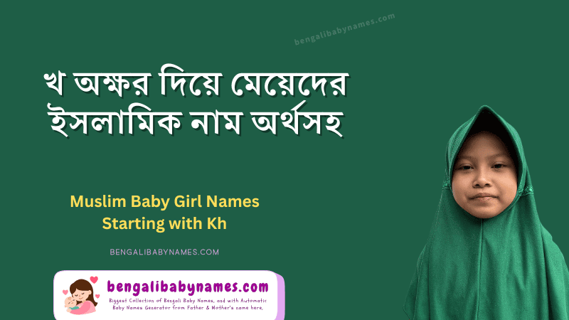 “খ” দিয়ে মুসলিম মেয়েদের নাম