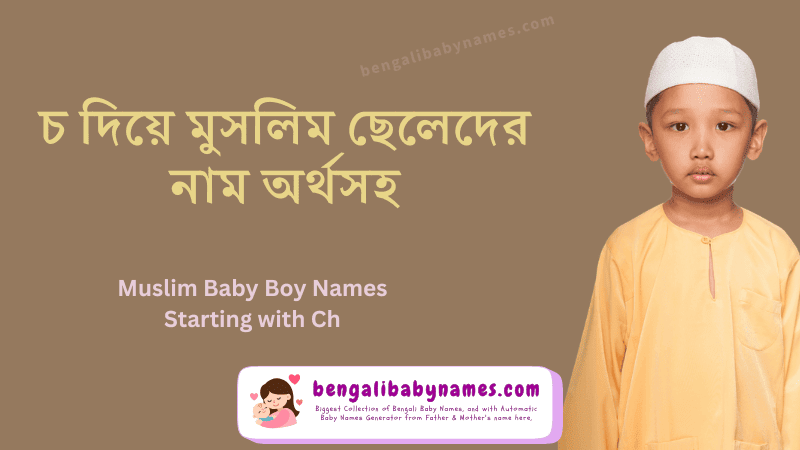 চ অক্ষর দিয়ে মুসলিম ছেলেদের নাম