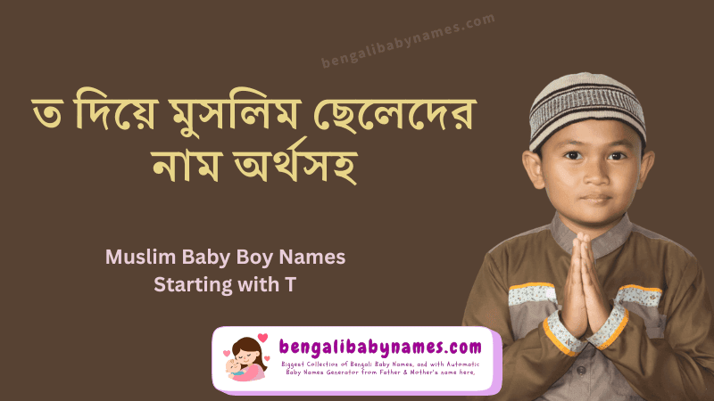 ত অক্ষর দিয়ে মুসলিম ছেলের নাম