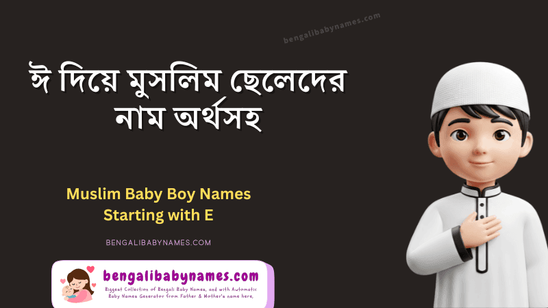 ঈ অক্ষর দিয়ে মুসলিম ছেলেদের নাম