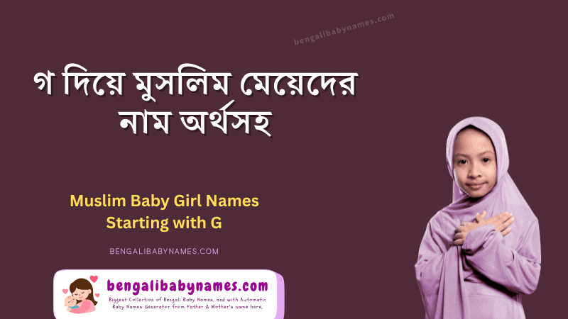 গ অক্ষর দিয়ে ইসলামী মেয়েদের নাম