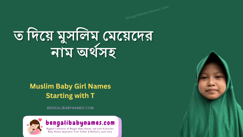 ত অক্ষর দিয়ে মুসলিম মেয়েদের নাম