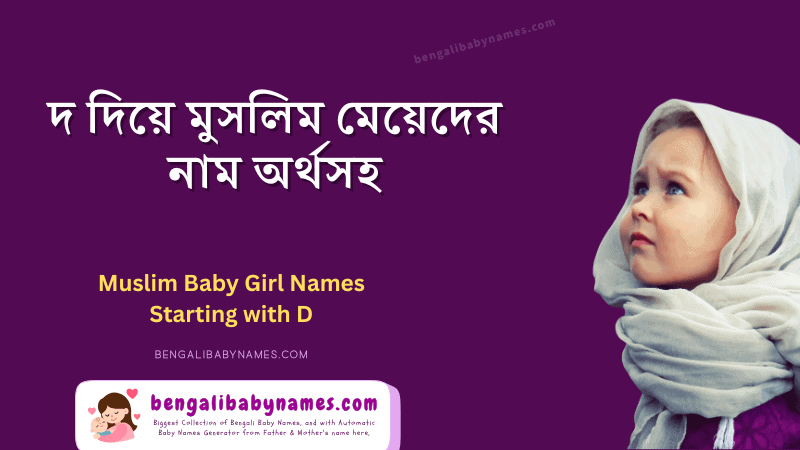দ দিয়ে মুসলিম মেয়েদের নাম ও অর্থ