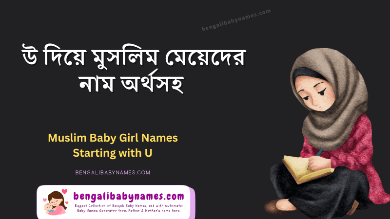 “উ” অক্ষর দিয়ে মুসলিম মেয়েদের নাম