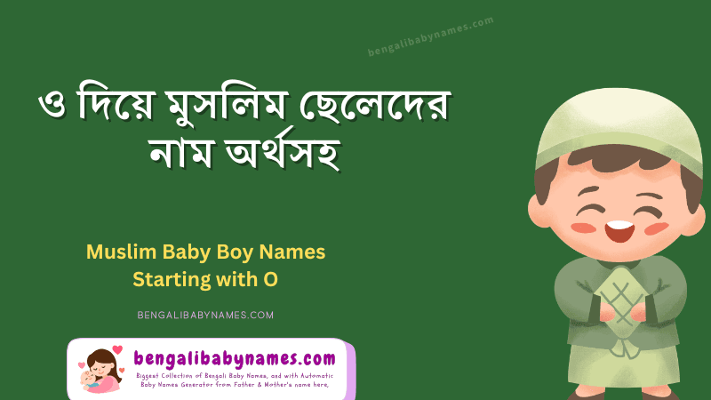 ও অক্ষর দিয়ে ইসলামিক ছেলেদের নাম