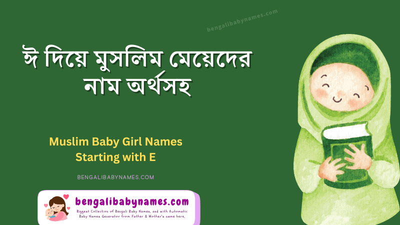 ঈ দিয়ে মুসলিম মেয়েদের নাম ও তাদের অর্থ