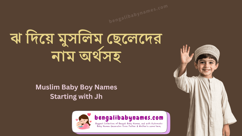 ঝ দিয়ে মুসলিম ছেলেদের নাম