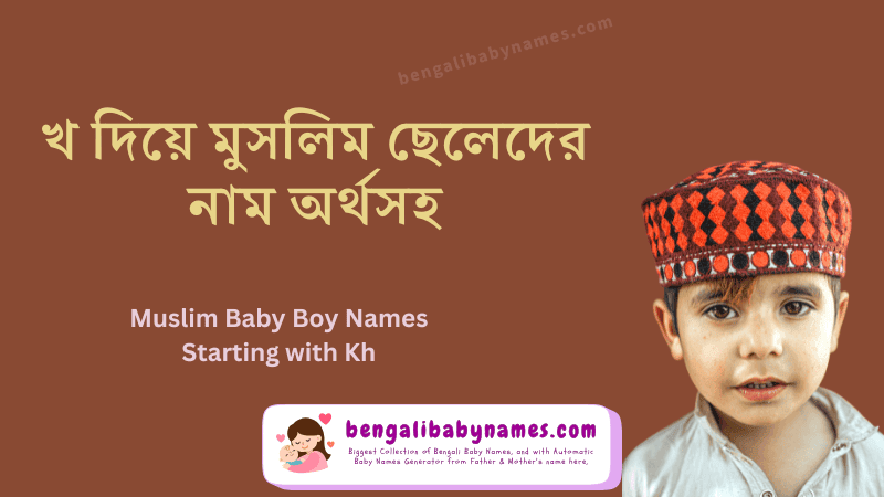 খ অক্ষর দিয়ে মুসলিম ছেলেদের নাম