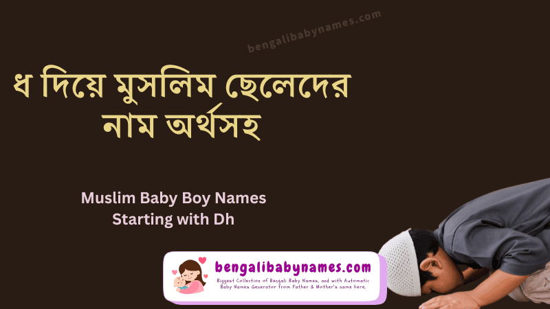ধ দিয়ে মুসলিম ছেলেদের নাম