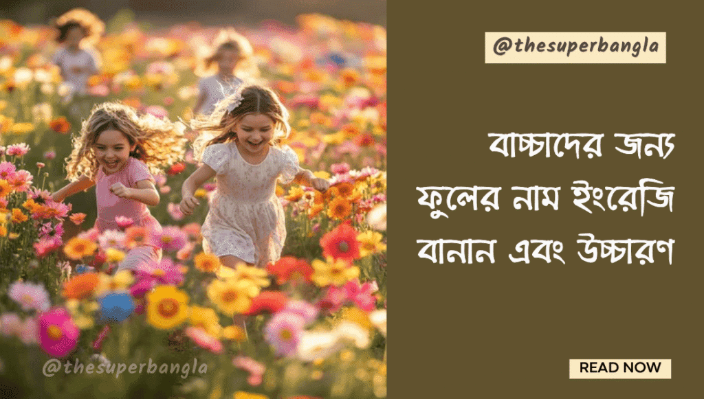 বাচ্চাদের জন্য ফুলের নাম