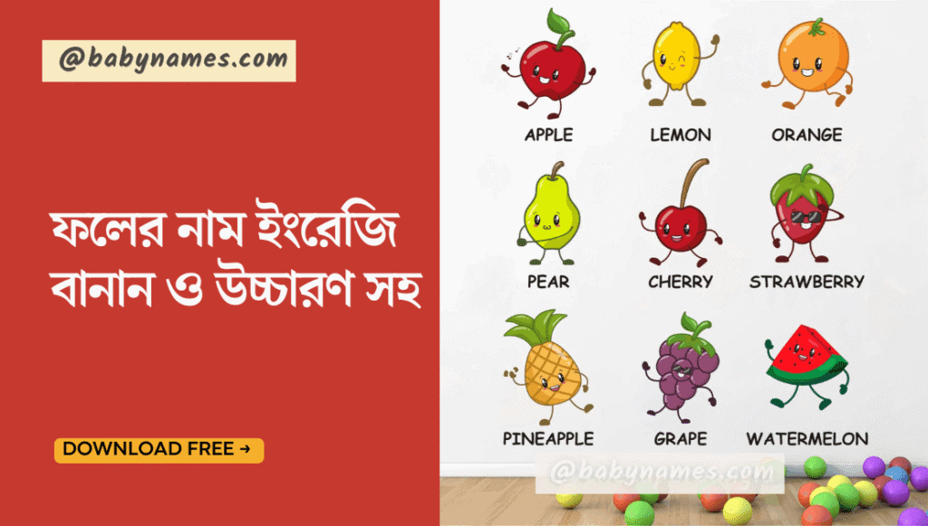 ফলের নাম ইংরেজি বানান ও উচ্চারণ সহ