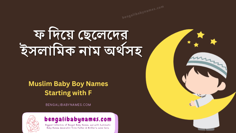 ফ দিয়ে শুরু হওয়া আধুনিক ইসলামিক ছেলেদের নাম