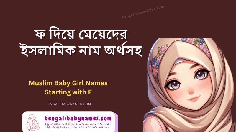 ফ দিয়ে মুসলিম মেয়েদের নাম
