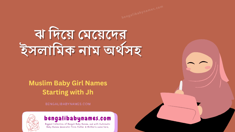 ঝ অক্ষর দিয়ে মুসলিম মেয়েদের সুন্দর নাম ও তার অর্থ