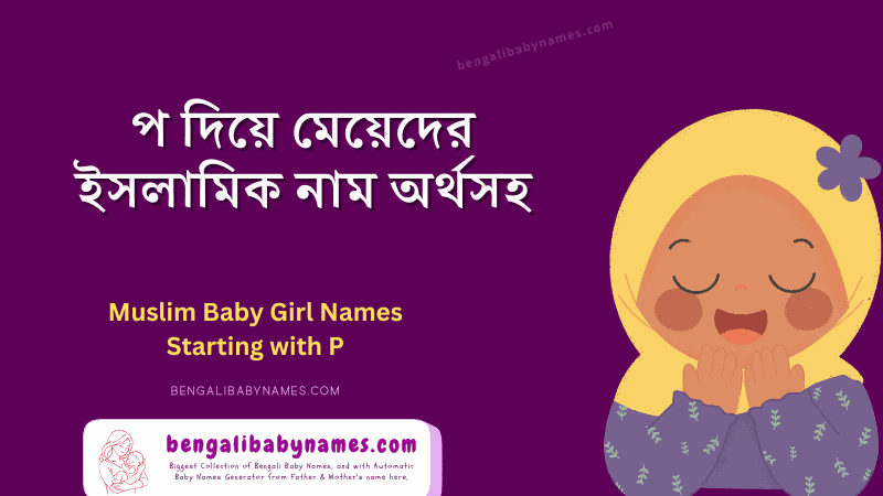 প দিয়ে মুসলিম মেয়েদের নাম