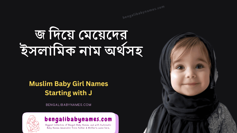 জ অক্ষর দিয়ে শুরু হওয়া মুসলিম মেয়েদের নাম