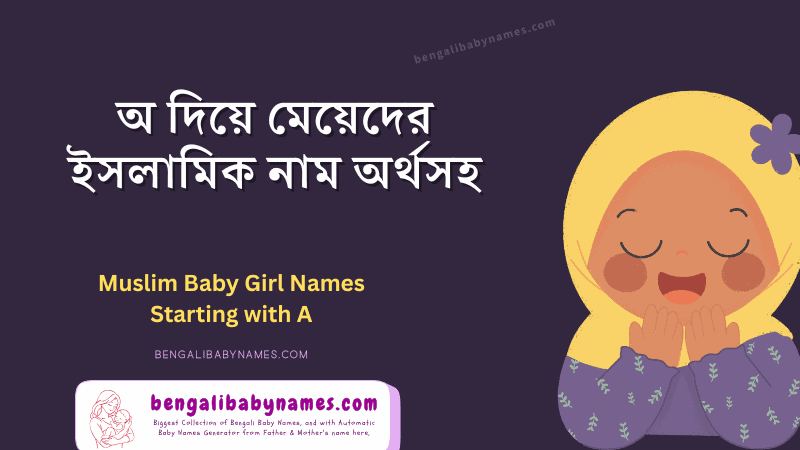 অ অক্ষর দিয়ে সেরা ইসলামিক মেয়েদের নাম