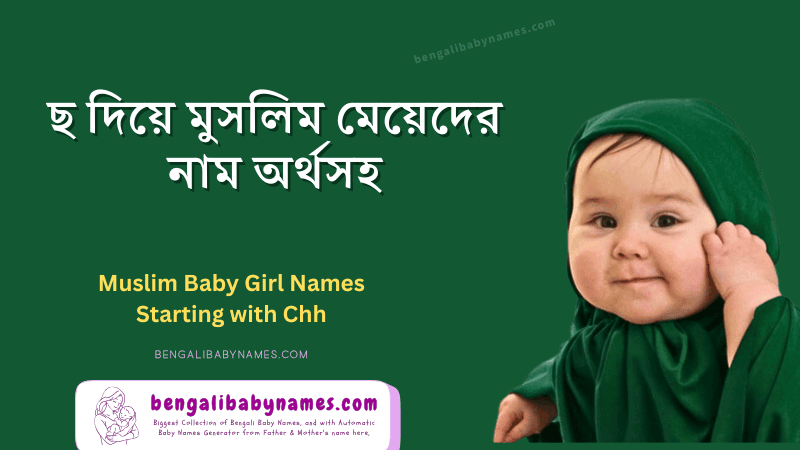 ছ দিয়ে সেরা মুসলিম মেয়েদের নাম