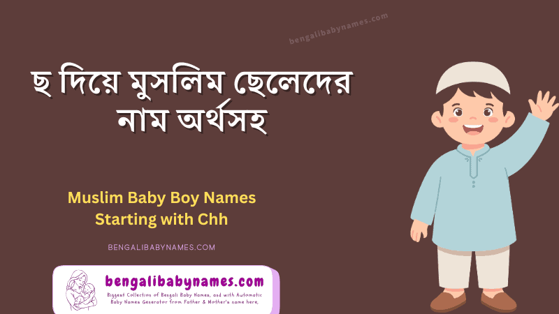 মুসলিম ছেলেদের আধুনিক নাম ছ অক্ষর দিয়ে