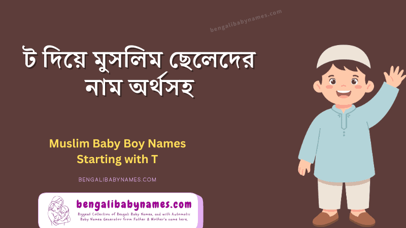 ট দিয়ে আধুনিক মুসলিম ছেলেদের নাম ও অর্থ